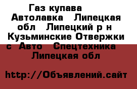 Газ купава 23252 Автолавка - Липецкая обл., Липецкий р-н, Кузьминские Отвержки с. Авто » Спецтехника   . Липецкая обл.